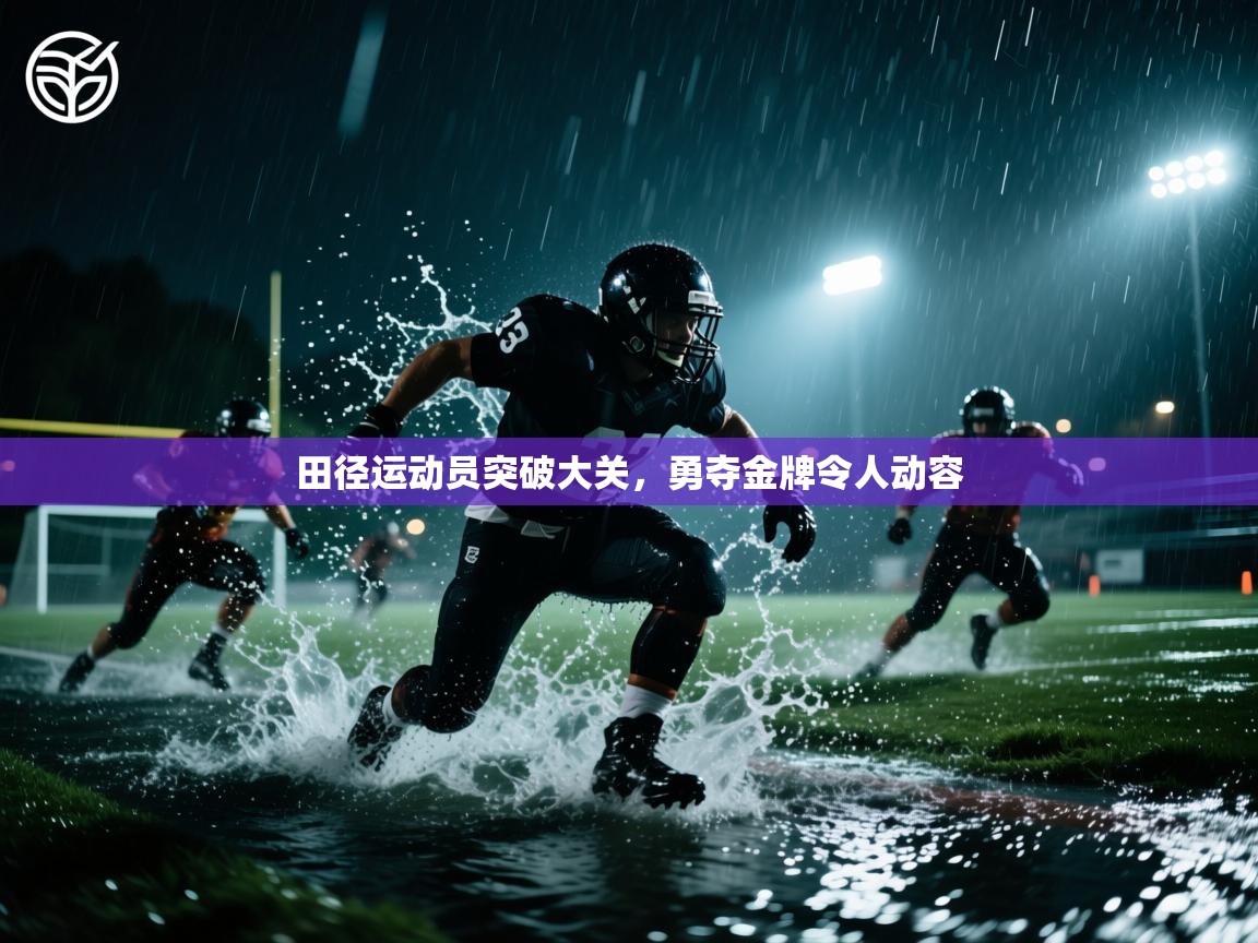 开云体育入口注册-田径运动员突破大关，勇夺金牌令人动容  第1张