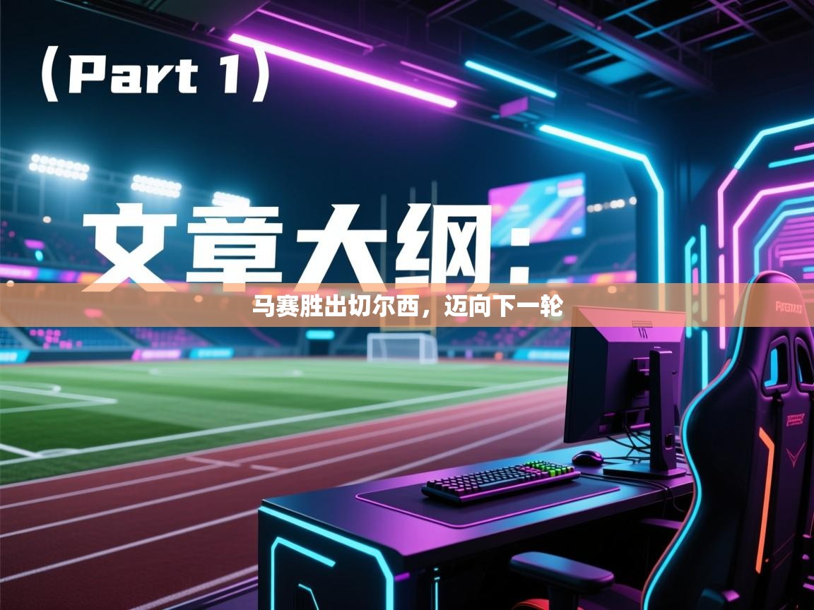 开云体育-马赛胜出切尔西，迈向下一轮  第1张