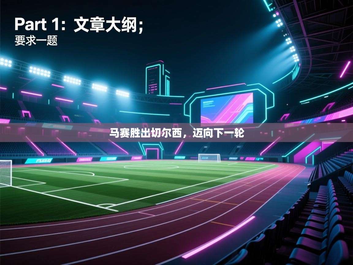 开云体育-马赛胜出切尔西，迈向下一轮  第2张