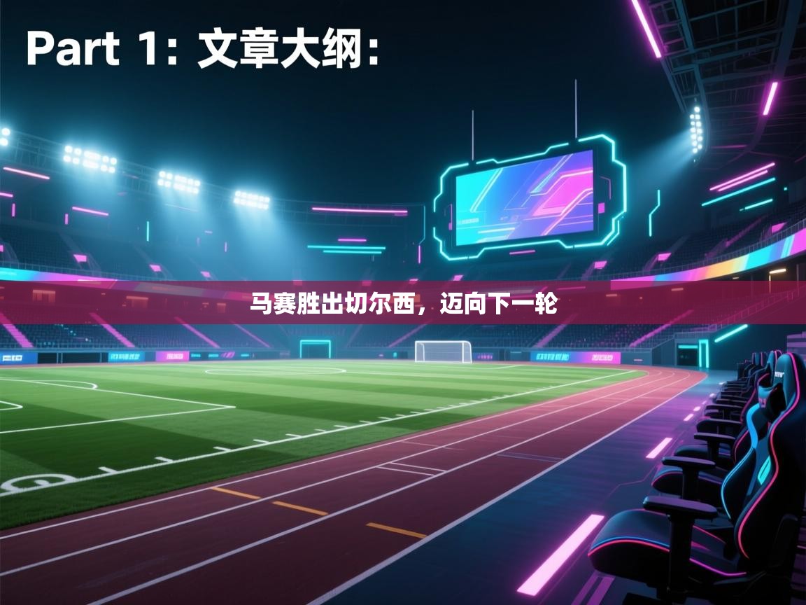 开云体育-马赛胜出切尔西，迈向下一轮  第3张