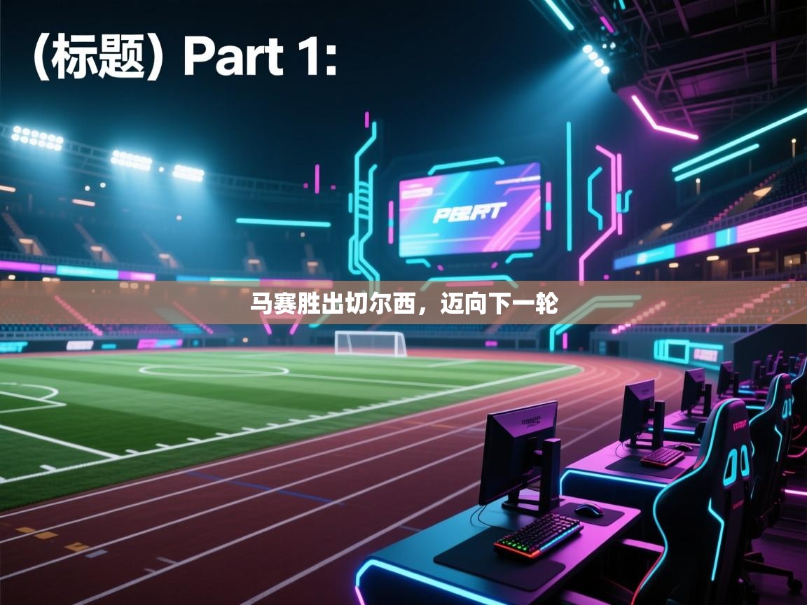 开云体育-马赛胜出切尔西，迈向下一轮  第4张