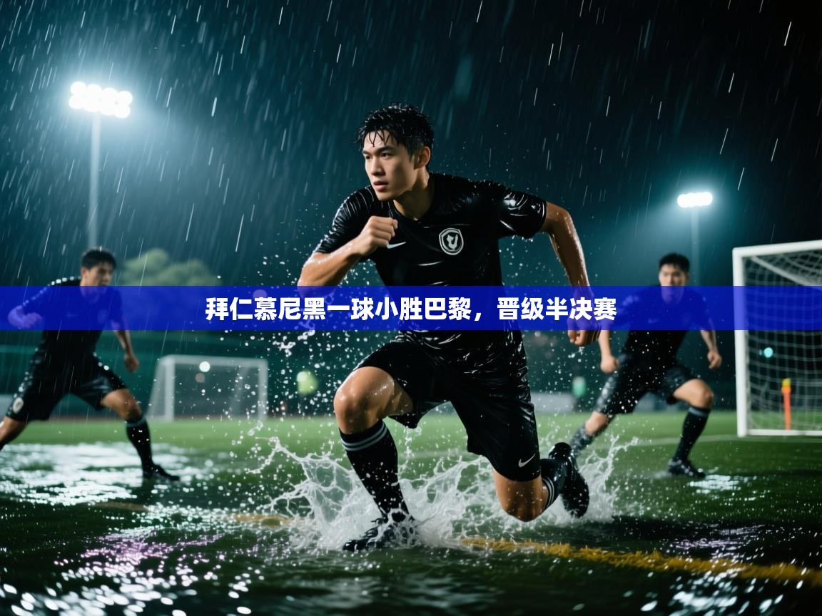 开云体育app网页版入口-拜仁慕尼黑一球小胜巴黎，晋级半决赛  第2张