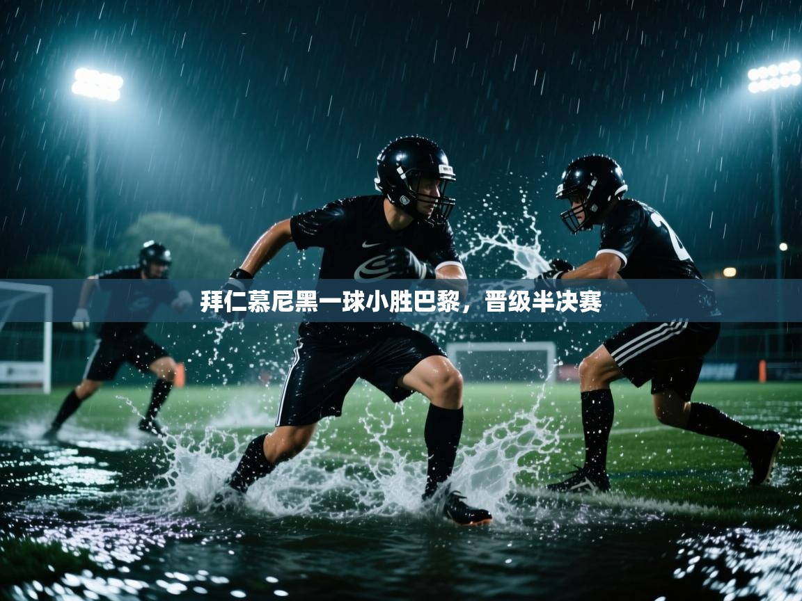 开云体育app网页版入口-拜仁慕尼黑一球小胜巴黎，晋级半决赛  第4张