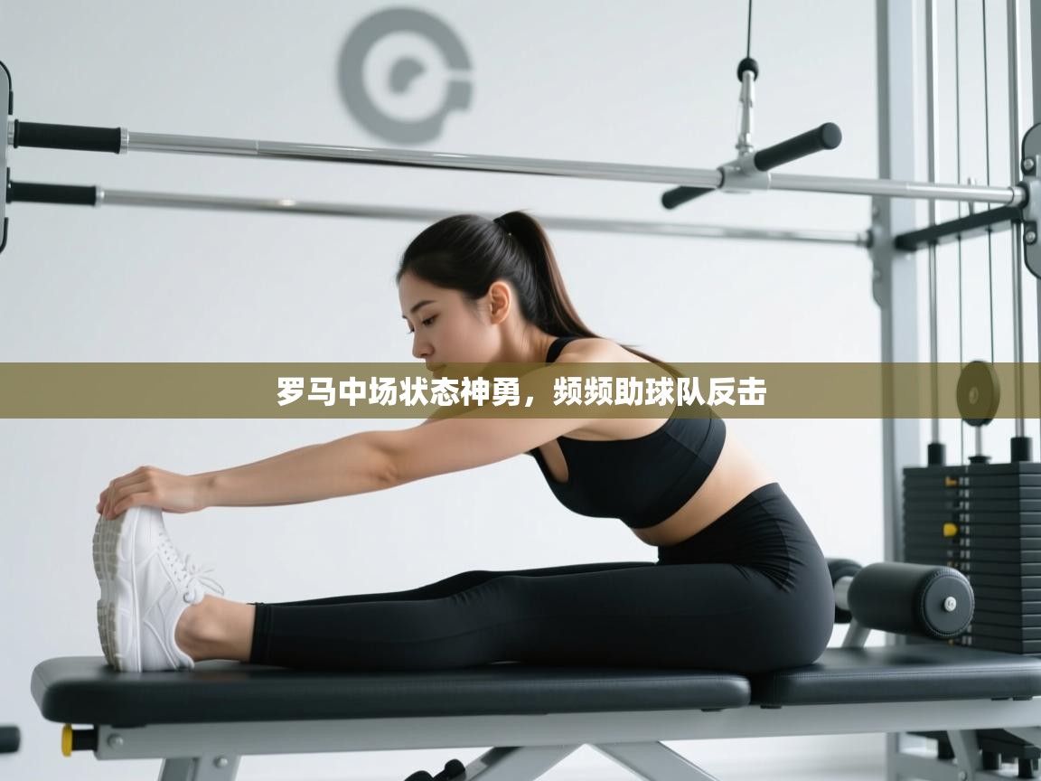 云开体育app官网入口-罗马中场状态神勇,频频助球队反击 第2张