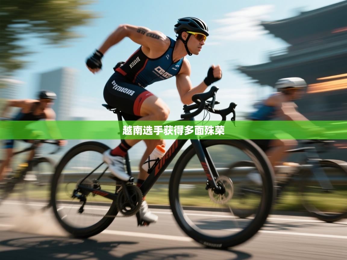 开云体育app下载链接-越南选手获得多面殊荣