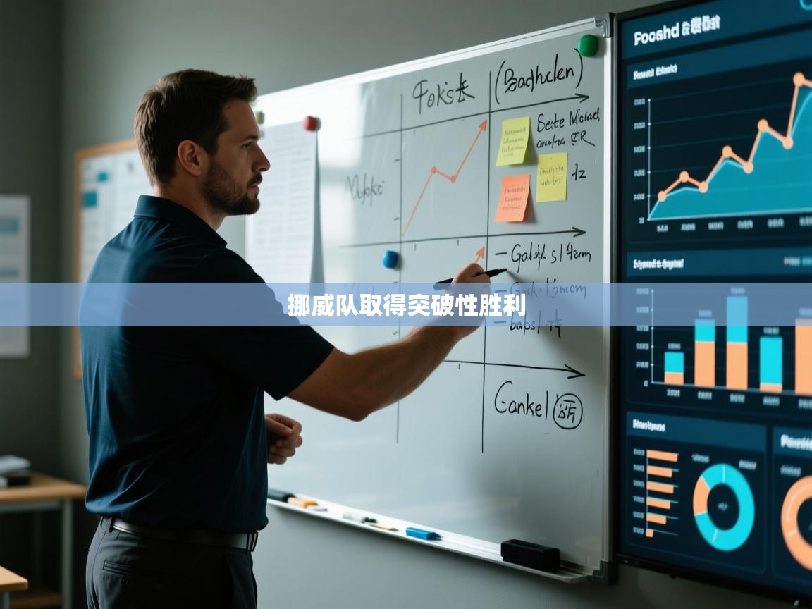 开云网页版-挪威队取得突破性胜利