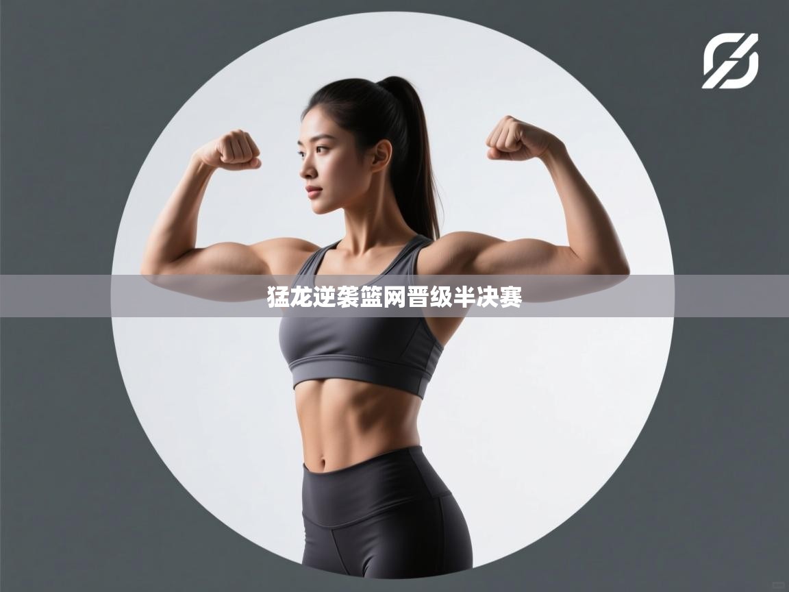 开云体育在线玩-猛龙逆袭篮网晋级半决赛  第2张