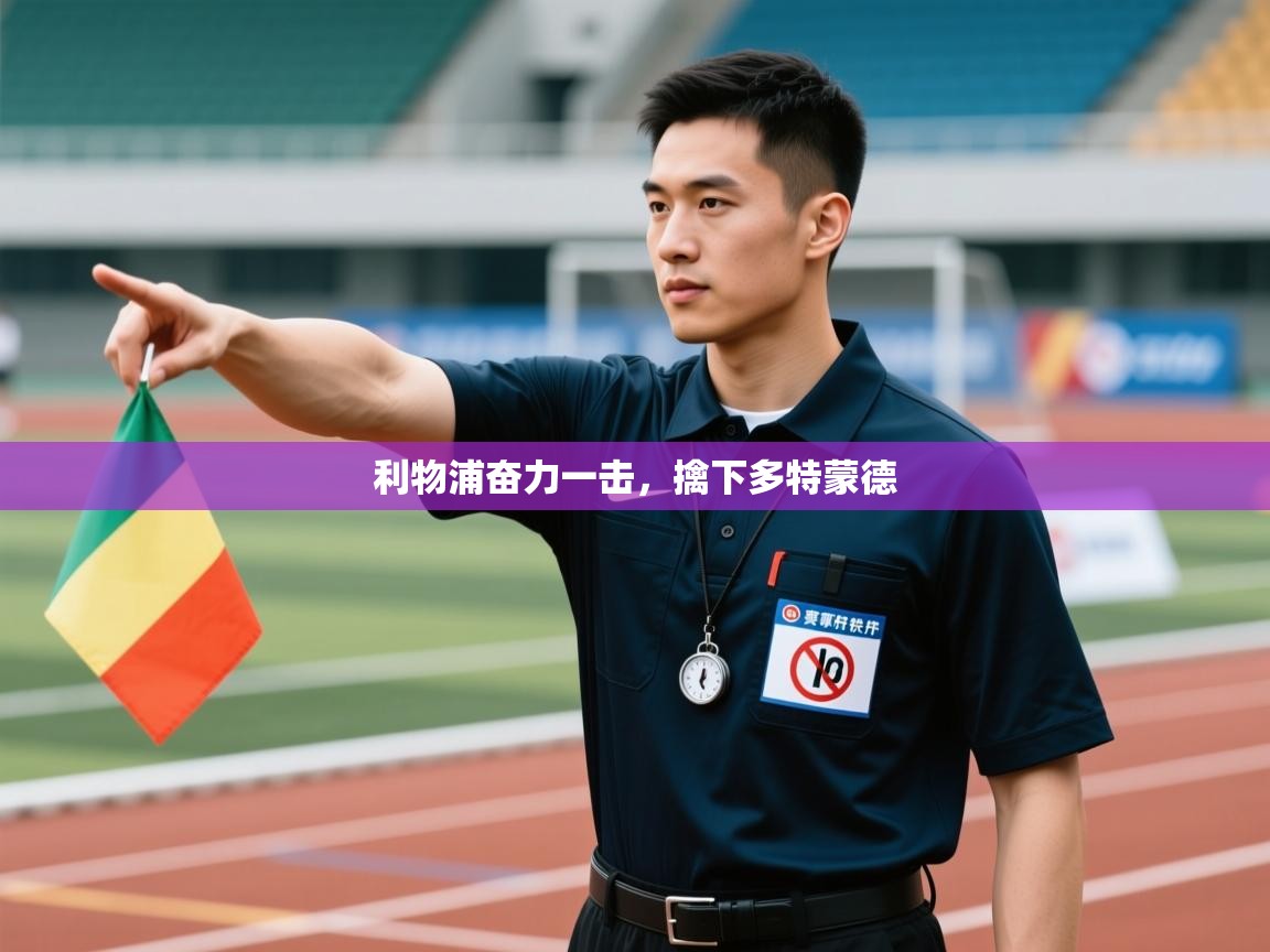 开云体育app-利物浦奋力一击，擒下多特蒙德  第2张