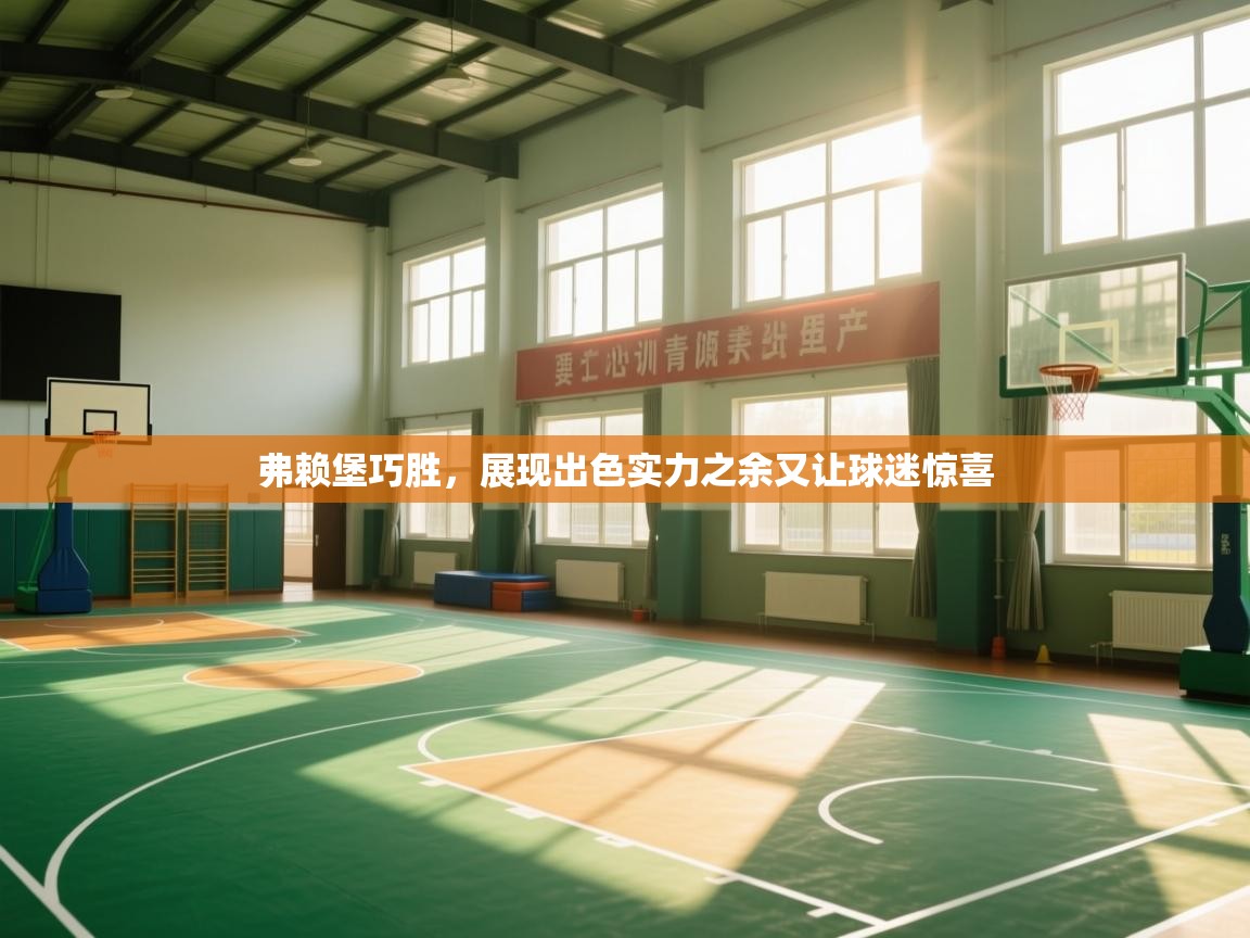 开云体育官方版下载-弗赖堡巧胜，展现出色实力之余又让球迷惊喜  第2张