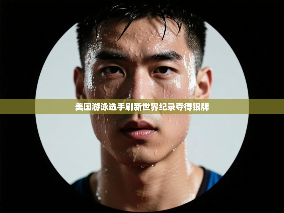 开云体育入口平台-美国游泳选手刷新世界纪录夺得银牌  第1张