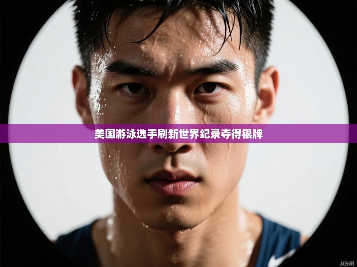 开云体育入口平台-美国游泳选手刷新世界纪录夺得银牌  第3张