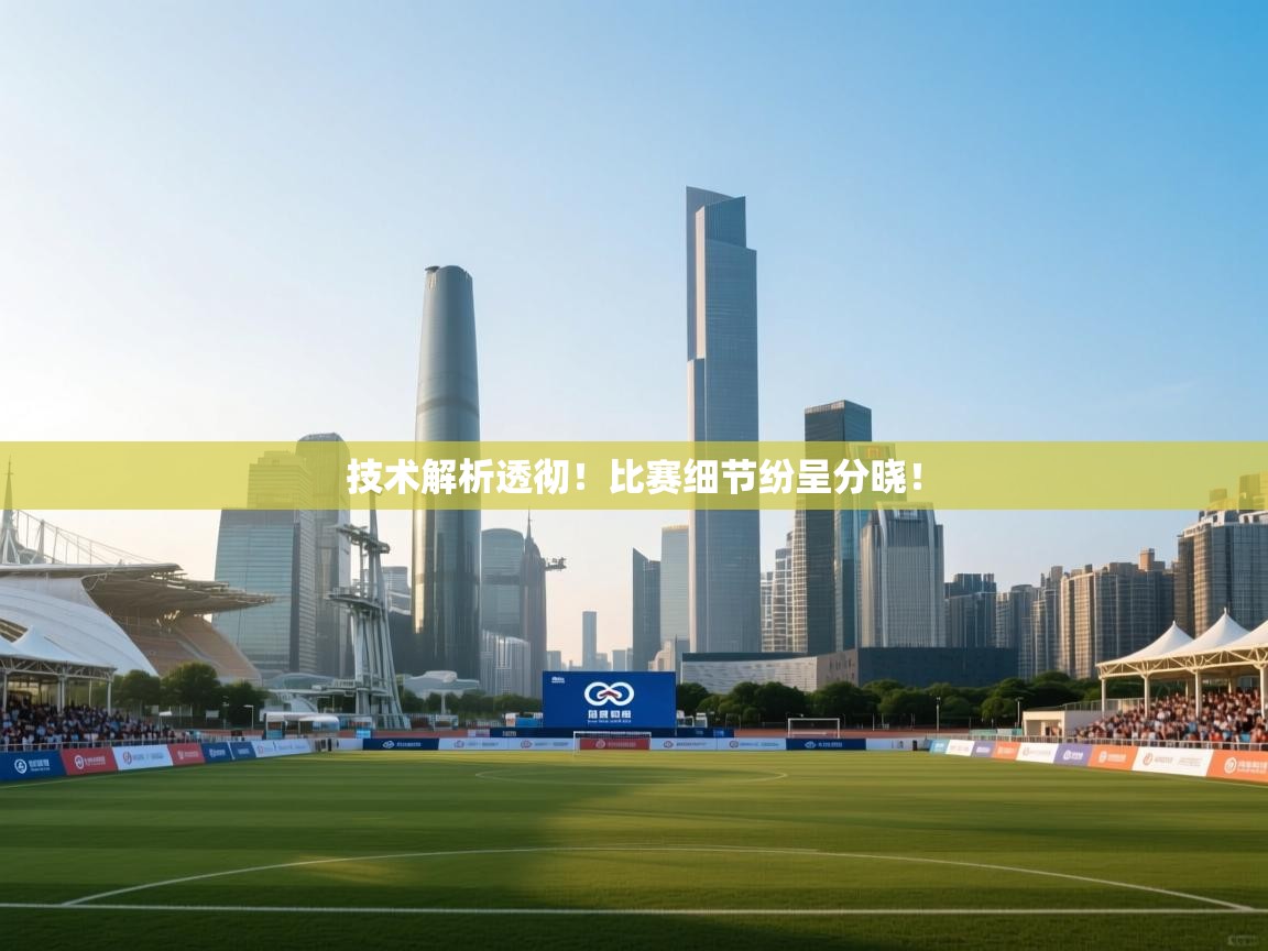 开运体育-技术解析透彻！比赛细节纷呈分晓！  第1张