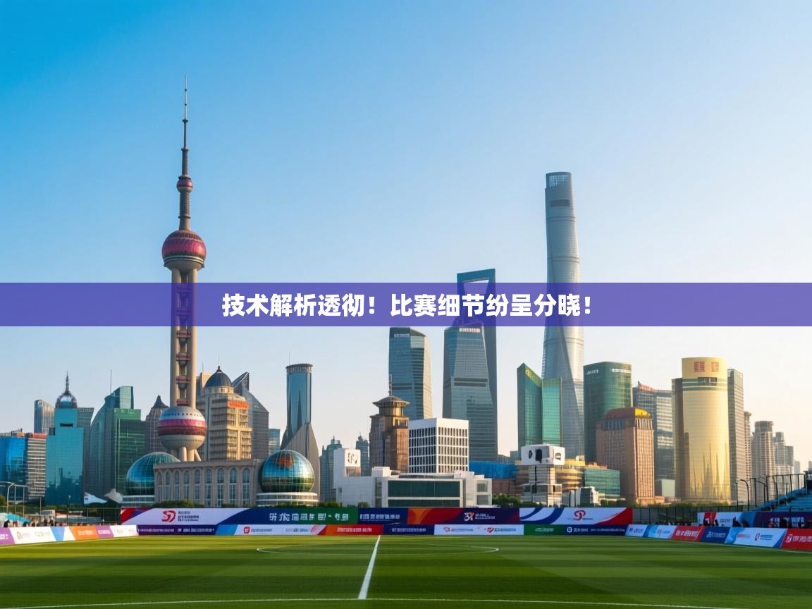 开运体育-技术解析透彻！比赛细节纷呈分晓！  第2张