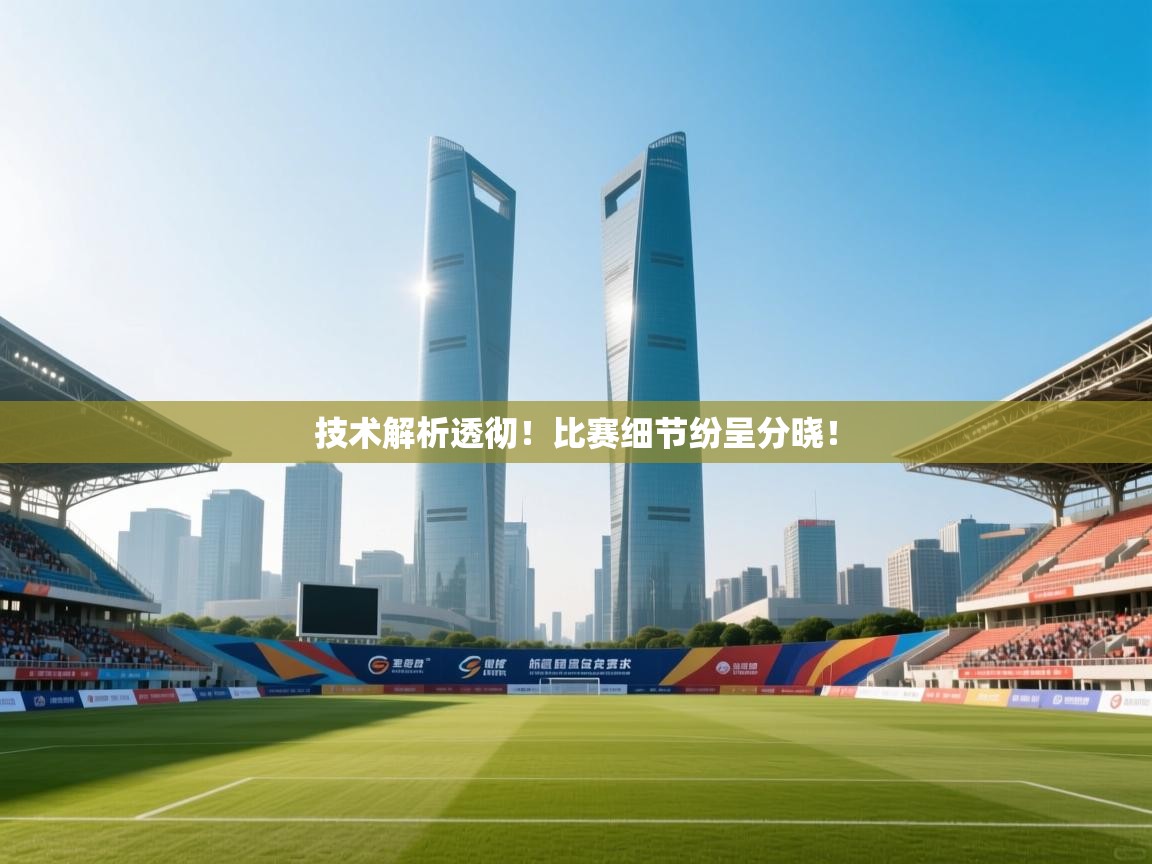 开运体育-技术解析透彻！比赛细节纷呈分晓！  第4张