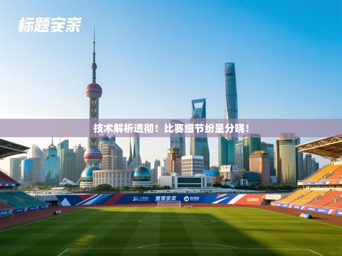 开运体育-技术解析透彻！比赛细节纷呈分晓！  第3张