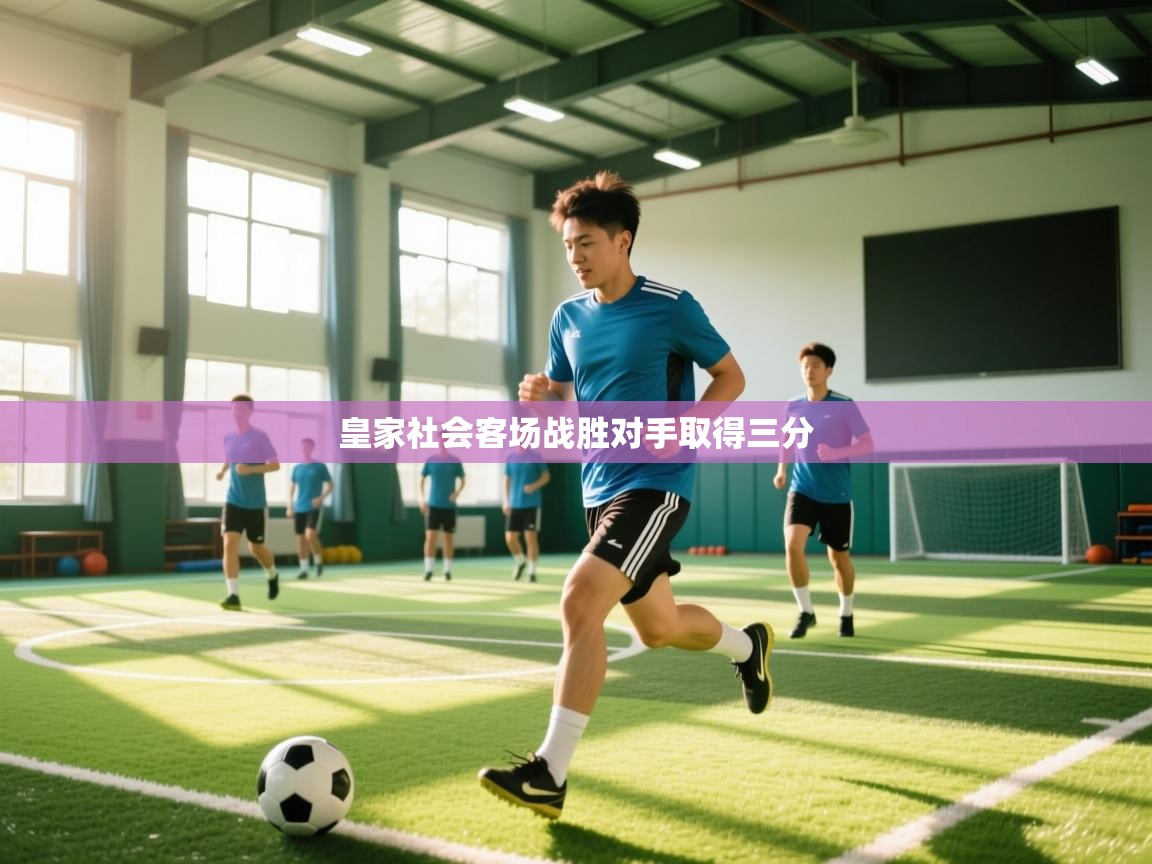 kaiyun体育入口-皇家社会客场战胜对手取得三分  第1张