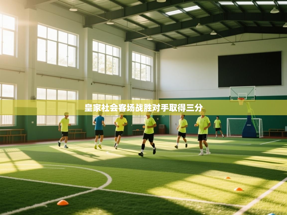 kaiyun体育入口-皇家社会客场战胜对手取得三分  第2张