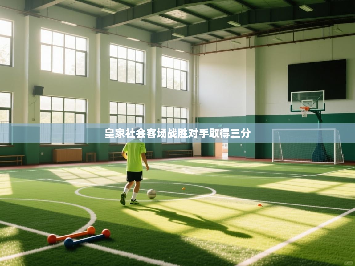 kaiyun体育入口-皇家社会客场战胜对手取得三分  第4张