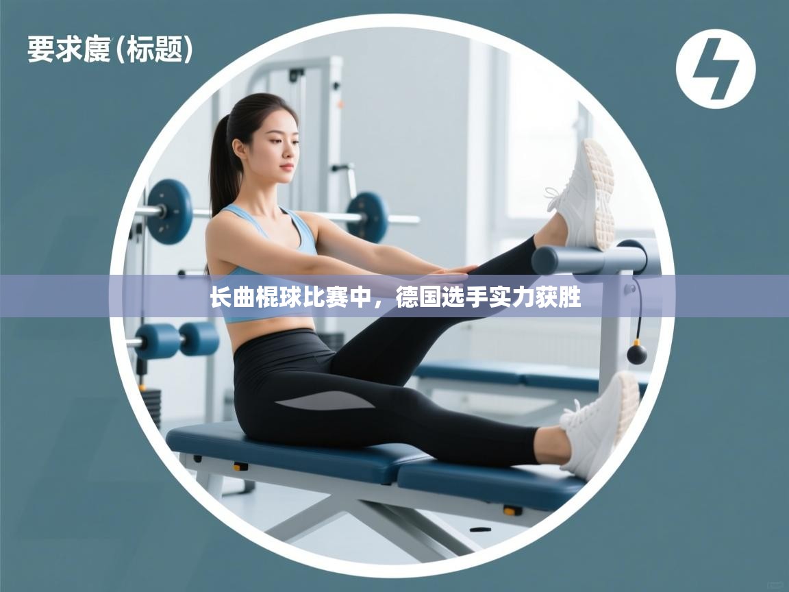 开云体育app下载入口-长曲棍球比赛中，德国选手实力获胜  第1张