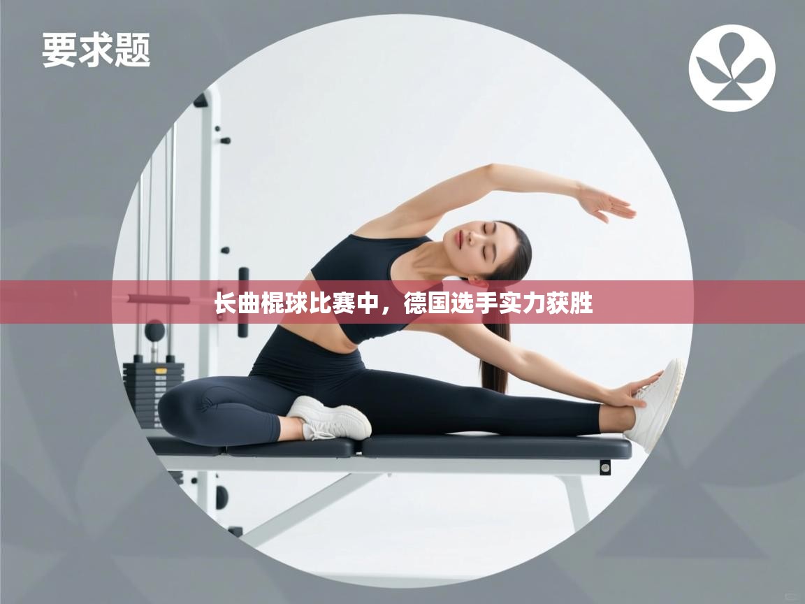 开云体育app下载入口-长曲棍球比赛中，德国选手实力获胜  第3张