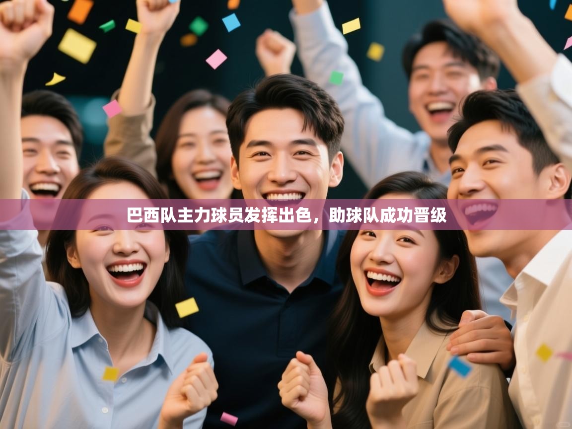 开云体育在线玩-巴西队主力球员发挥出色，助球队成功晋级  第2张